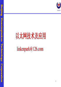 某移动公司信息安全培训-以太网技术及应用