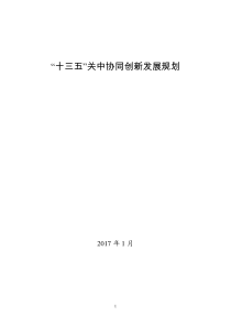 陕西省“十三五”关中协同创新发展规划