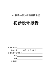 森林防火视频监控系统方案