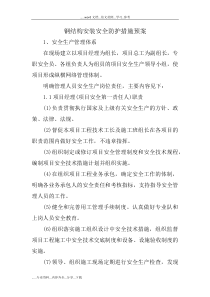 钢结构安装安全防护措施预案