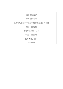 陕西省高新技术产业技术创新能力的评价研究