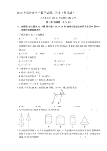 2019年长沙市中考数学试题、答案(解析版)