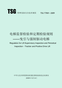 电梯监督检验和定期检验规则-曳引与强制驱动电梯TSG-T7001-2009