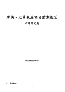 厚街汇景豪庭项目前期策划--市场研究篇