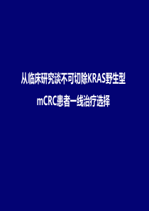 01-从临床证据看KRAS野生型mCRC一线治疗靶向药物选择-中心发言