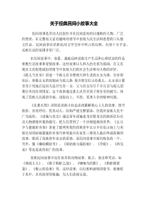 关于经典民间小故事大全