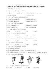 2015-2016学年第一学期中图版七年级地理期末试卷