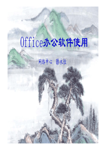 培训教程-Office办公软件使用