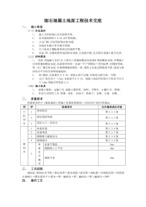 细石混凝土地面工程技术交底