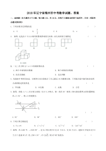 2018年辽宁省锦州市中考数学试题、答案