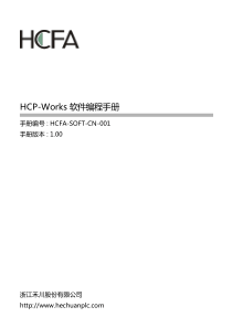 禾川PLC-HCP-Works-软件编程手册(中文版)