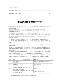 【精编】防滑地砖楼面施工方案9-精品合集