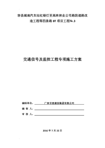 交通信号灯与监控工程专项施工方案