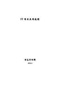 文件1《IT项目立项流程》