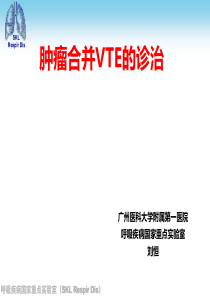 肿瘤相关深静脉血栓预防与治疗课件