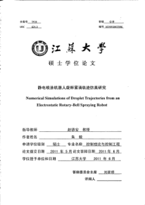 静电喷涂机器人旋杯雾滴轨迹仿真研究