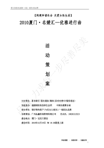 厦门名媛汇策划方案（DOC7页）