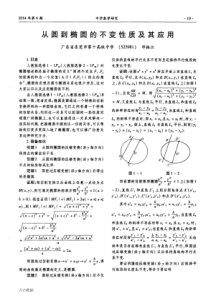 从圆到椭圆的不变性质及其应用