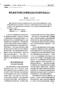 柯氏成效评估模式对教师信息技术培训评估的启示