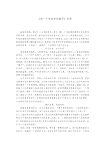 做一个有故事的教师有感