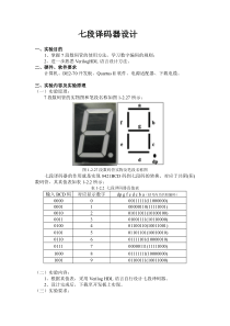 七段译码器设计(含程序)