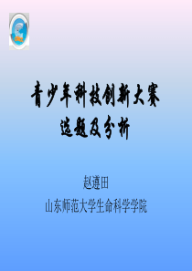 青少年科技创新大赛选题及分析