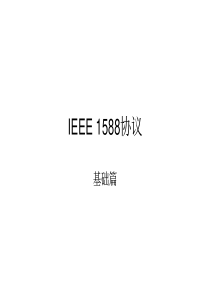 IEEE-1588协议