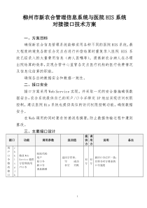 柳州市新农合管理信息系统与医院HIS系统对接接口技术方案