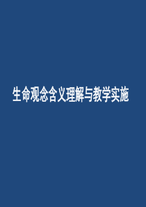 生命观念含义理解与教学实施