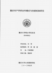 重庆市产学研合作模式与创新机制研究