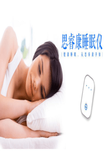 思睿康睡眠仪介绍