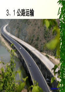 公路运输的特点