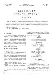 集群创新网络与上海张江高科技园区软件业的发展