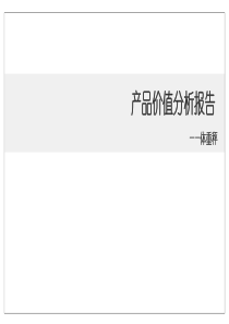 产品价值分析报告(体重秤)（PPT37页)