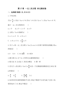 沪科版八年级下册第17章-一元二次方程单元测试卷及答案