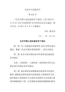 北京市禁止违法建设若干规定(北京市政府228号令)