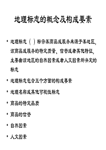 地理标志的概念及构成要素