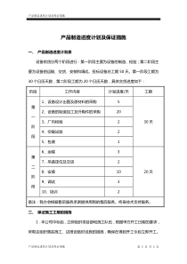 产品制造进度计划及保证措施