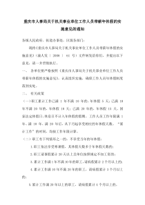 重庆市人事局关于机关事业单位工作人员带薪年休假的实施意见的通知