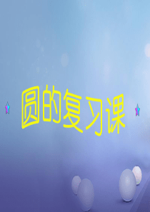 2019届中考数学专题复习圆讲义