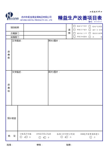 精益改善项目表模板