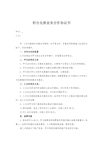 积分兑换合作协议