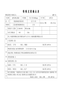 热处理特殊-过程确认表