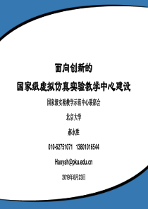 面向创新的国家级虚拟仿真实验教学中心建设