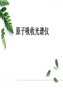 原子吸收PPT