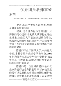 优秀团员教师事迹材料