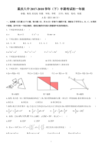 重庆八中-2017-2018学年-七年级下-半期测试卷