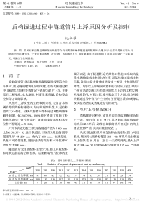 盾构掘进过程中隧道管片上浮原因分析及控制-沈征难