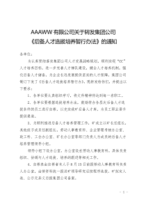 后备人才选拔培养暂行办法