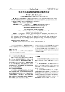 预应力张弦梁结构的施工技术创新(摘录自建筑技术08年12期922-926页)